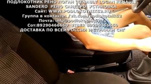 ПОДЛОКОТНИК РЕНО ЛОГАН  RENAULT LOGAN RENAULT  SANDERO  РЕНО САНДЕРО  УСТАНОВКА
