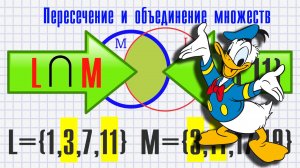 Пересечение и объединение множеств.mp4