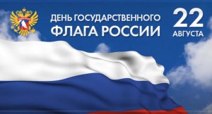 Праздник  День государственного флага России от 22.08.2019