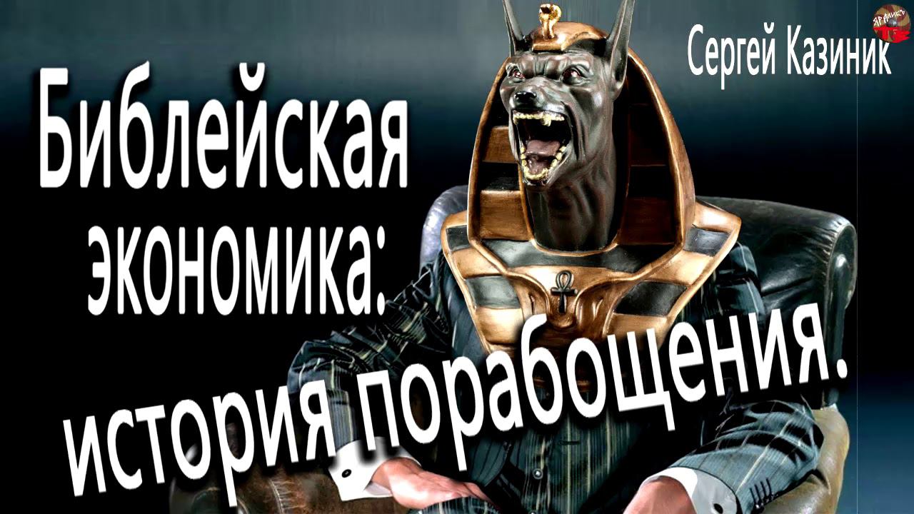 Библейская экономика.часть 1.История парабощения.С.Казиник
