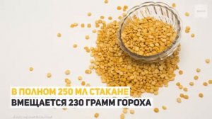 Сколько в стакане грамм гороха?