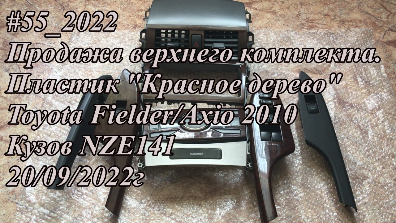 #55_2022 Продажа верхнего комплекта. Пластик Красное дерево Toyota Fielder Axio 2010 Кузов NZE141