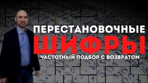 Как произвести частотный подбор с возвратом для перестановочных шифров? Душкин объяснит