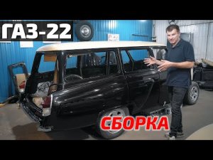 ГАЗ-22 универсал сборка...