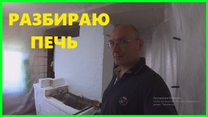 ЛОМАЕМ ПЕЧЬ в ДЕРЕВЕНСКОМ ДОМЕ ,ГОТОВЛЮСЬ к ПОДКЛЮЧЕНИЮ ГАЗА.