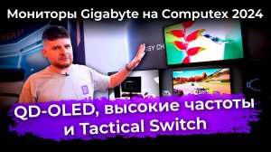 Мониторы Gigabyte на Computex 2024: QD-OLED, высокие частоты и Tactical Switch