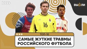 ТОП-10 | Самые страшные травмы в истории российского футбола