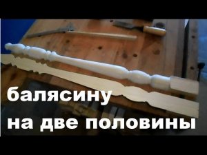 Как разделить балясину вдоль на две половины. How to split a baluster along.