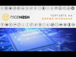 Вспомнил про забытый Nicehash | Биржа и Рынок мощности для майнинга - как поживает сегодня 2021