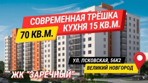 Обзор стильной трёшки в ЖК "Заречный" | Псковская 56к2 | 70,2 м² | Великий Новгород