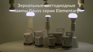 Зеркальные SMD лампы Gauss Elementary