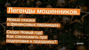 ЛЕГЕНДЫ МОШЕННИКОВ, финансовые пирамиды и планирование Нового года.