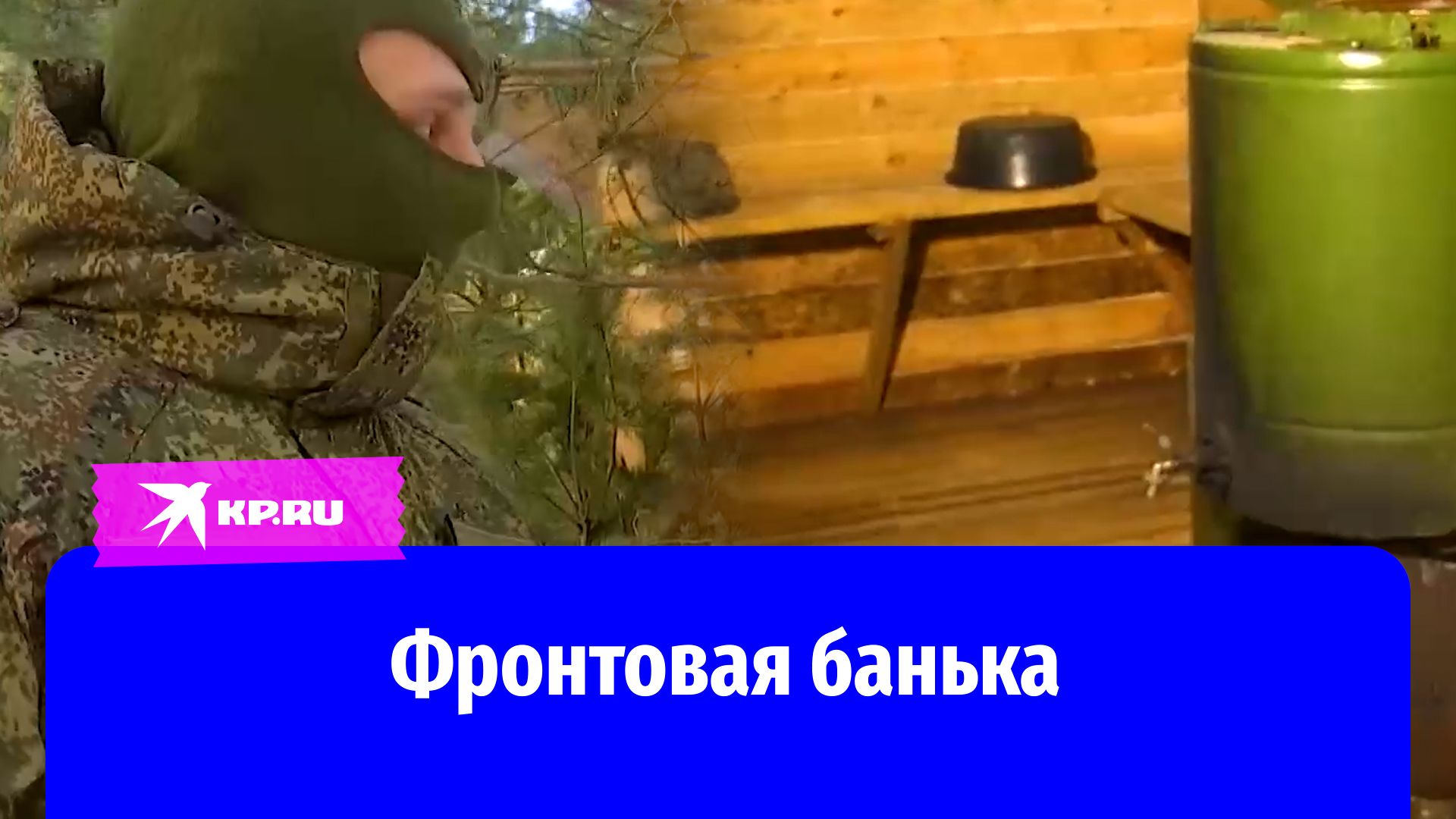 Офицер показал, как устроена фронтовая банька