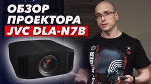 Обзор на 4K-проектор JVC DLA-N7B | Меню и настройка, плюсы и минусы JVC DLA-N7B