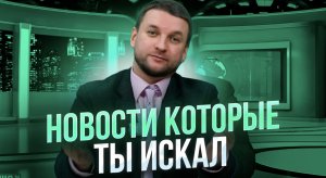 НОВОСТИ КОТОРЫЕ ТЫ ИСКАЛ!