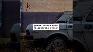 Игорь Пушкарёв, Кира Грасс - Удивительная ночь (clickmepls remix)