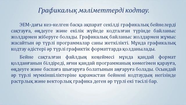 Маханова З А Дәріс 1 Интерактивті машиналық графика түрлері, классификациясы және қолданылу айм смотреть онлайн