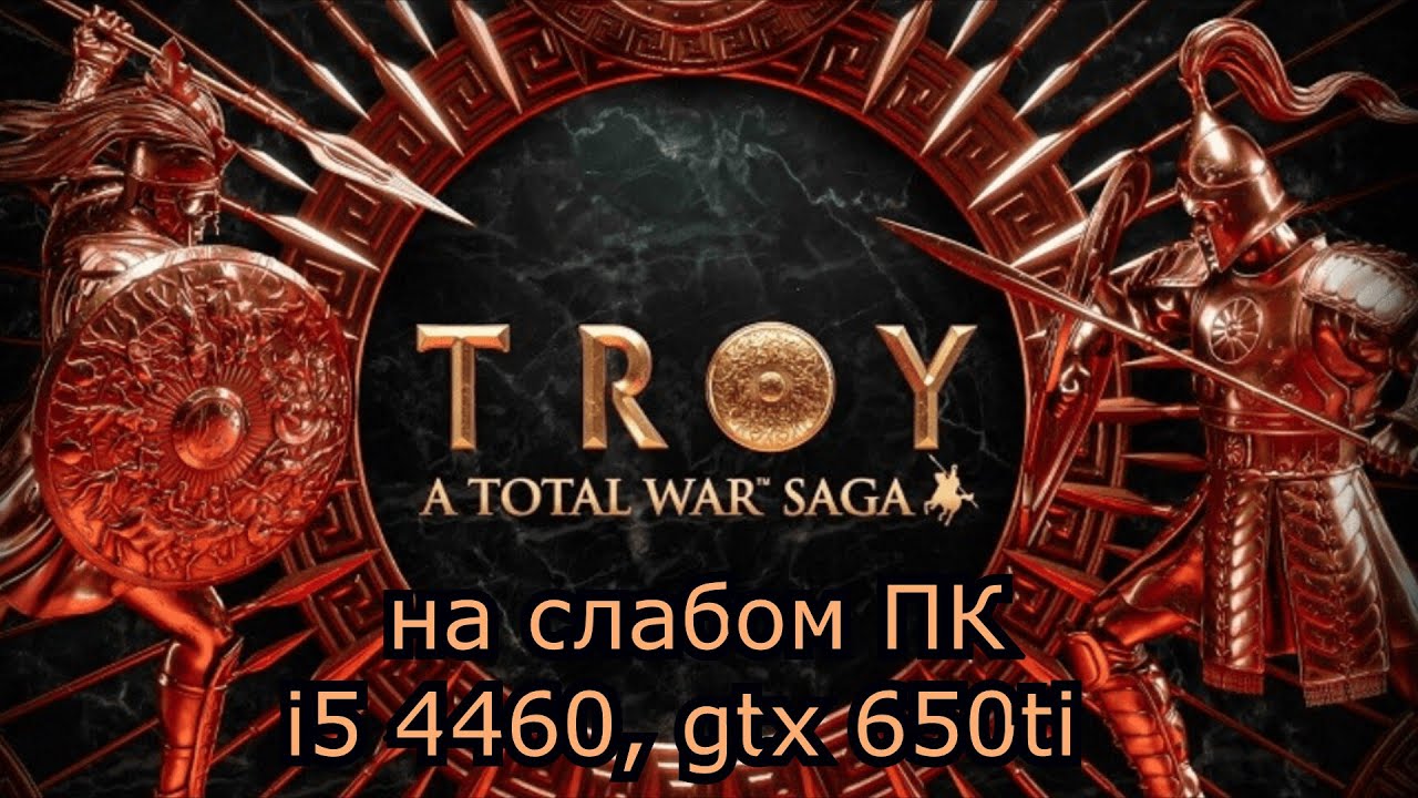 Total War Saga: Troy на слабом пк (устаревшее, перезалив)