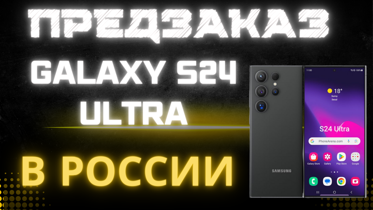 ПредЗаказ Galaxy S24 Ultra в России