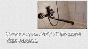 ОНЛАЙН ТРЕЙД.РУ — Смеситель РМС SL86-006E для ванны.