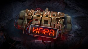 Майор Гром_ Игра _ Финальный трейлер