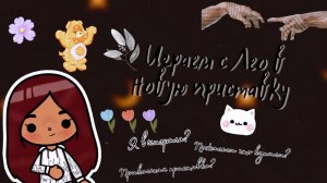 Играем в приставку с Лео ?? ___ тока бока ___ toca boca ___ Secret Toca.