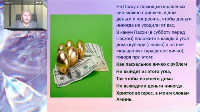 Пасха Традиции Обряды Заговоры Приметы часть 1