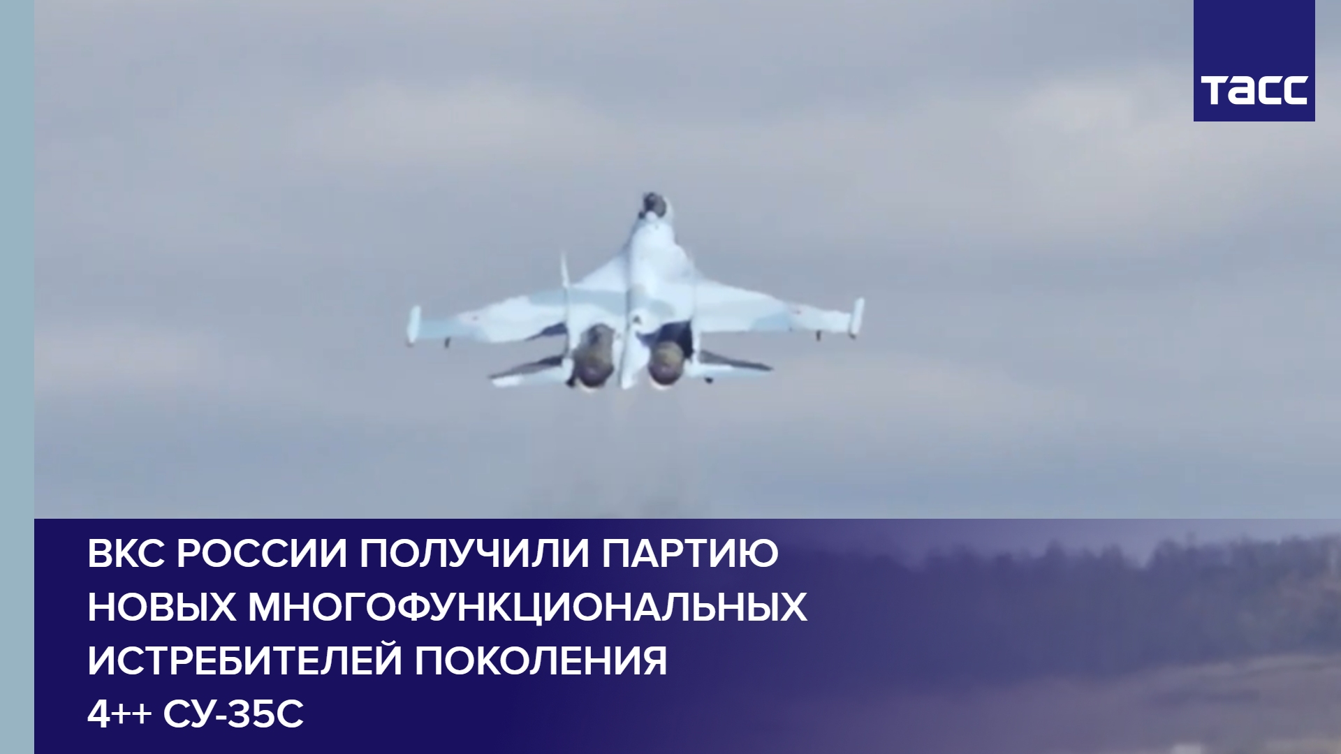 ВКС России получили партию новых многофункциональных истребителей поколения 4++ Су-35С