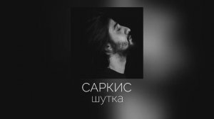 САРКИС - шутка