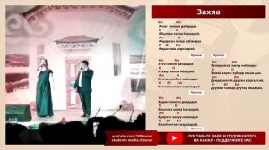 Захяа дуун. Сагаалган в Будалане! Пара классно спела знаменитый хит. Буряты.