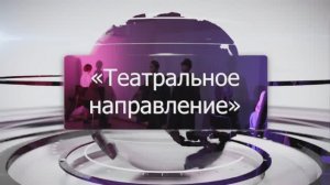 Взгляд ЭТИ - Театральное направление