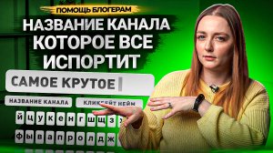 ЭТО НАЗВАНИЕ КАНАЛА ВСЕ ИСПОРТИТ! Как назвать канал на YouTube в 2023 году?