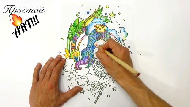 Рисунок раскраска Русалка. Антистресс рисунок цветными карандашами. Простой АРТ как рисовать. смотреть онлайн