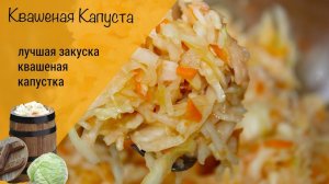 Квашеная капуста! Самая вкусная квашеная капуста на зиму!