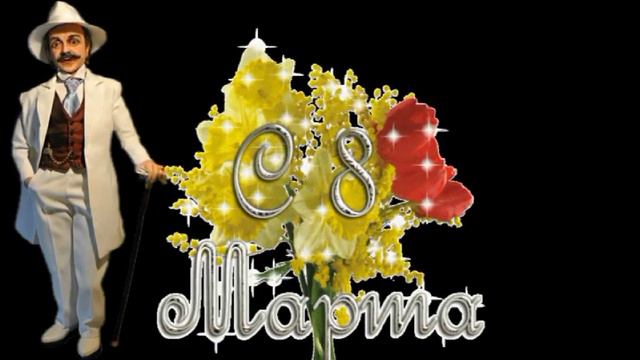 С наступающим Днем  -  8 Марта !!