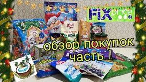 Вкусные покупки Fix Price 2019 - продукты, подарки, новинки