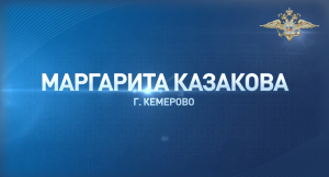 Маргарита Казакова из Кемерово не дала злоумышленнику ограбить девочку и помогла его разыскать
