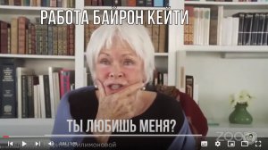 Байрон Кейти. Ты любишь меня? Фрагмент сессии Работы с клиентом.