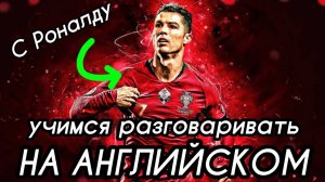 Английский с РОНАЛДО