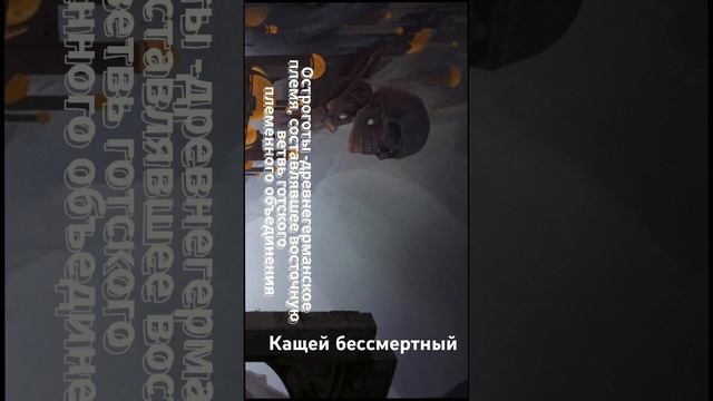 Кем был Кащей в реальной жизни? смотреть онлайн