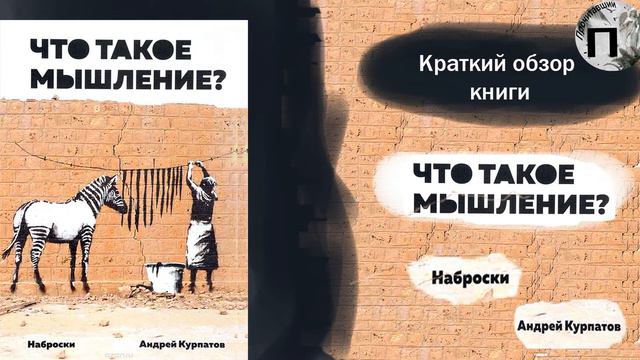 Обзор книги. Что такое мышление? Наброски. А. Курпатов смотреть онлайн