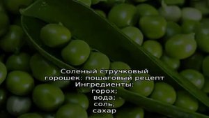 Сохраняем вкус и полезные свойства круглый год: стручки гороха — рецепты на зиму от опытных домохо.