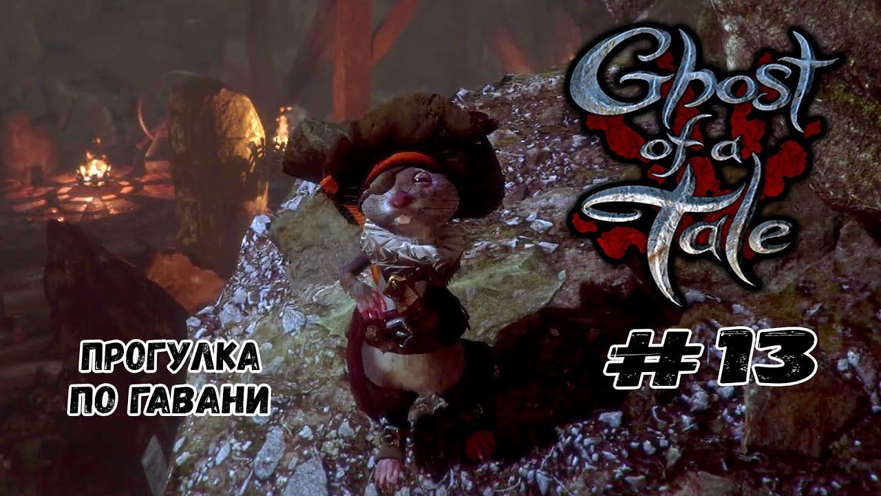 Прогулка по Гавани ★ Ghost of a Tale ★ Выпуск #13