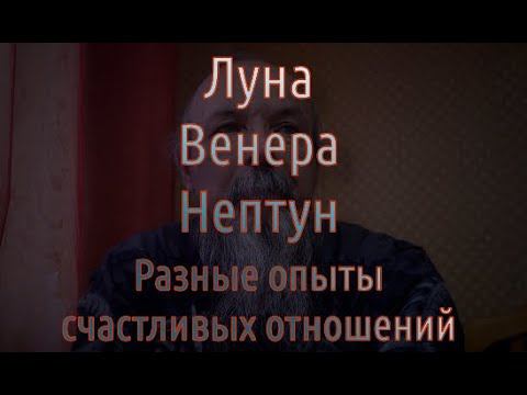 Луна, Венера, Нептун, как модели отношений