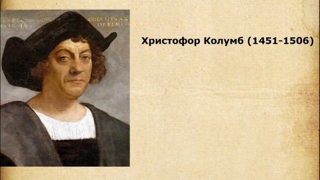 Великие географические открытия. 7 класс. История