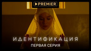 «Идентификация» | Первая серия | Продолжение на PREMIER