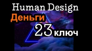 23 генный ключ