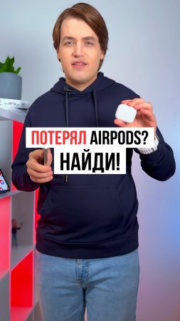 Как найти потерянные AirPods с помощью iPhone