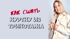 Как сшить куртку из трикотажа. Видео инструкция по пошиву куртки "Иветта"