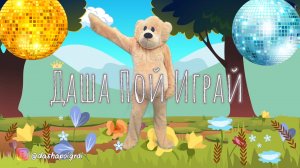 ?СКАЧАЙ?"Давай Повтори"музыкальная игра для детей.КАВЕР Maruv-Focus on me.Танцующий Мишка.Dance Be